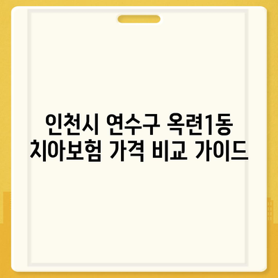 인천시 연수구 옥련1동 치아보험 가격 | 치과보험 | 추천 | 비교 | 에이스 | 라이나 | 가입조건 | 2024