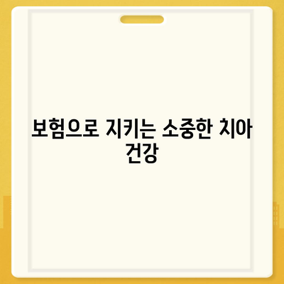 실속형 발치 보험과 구강 건강 관리의 중요성