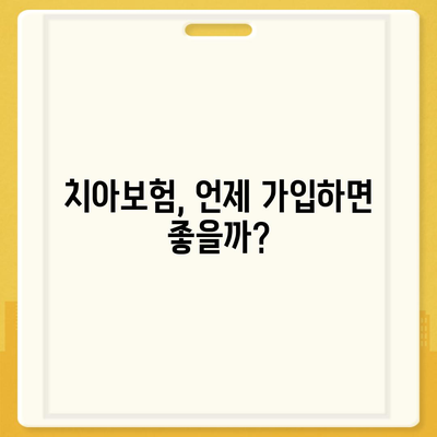 경기도 동두천시 불현동 치아보험 가격 | 치과보험 | 추천 | 비교 | 에이스 | 라이나 | 가입조건 | 2024