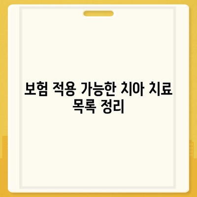 치아 보험 만기 확인과 치아 치료 종류 파악하기