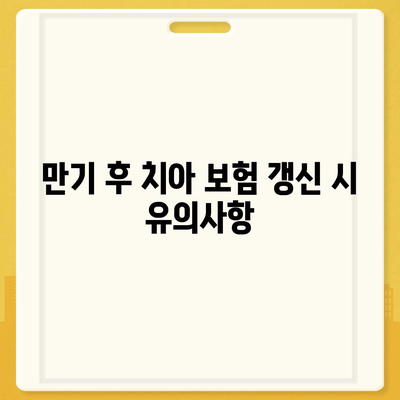 치아 보험 만기 확인과 치아 치료 종류 파악하기