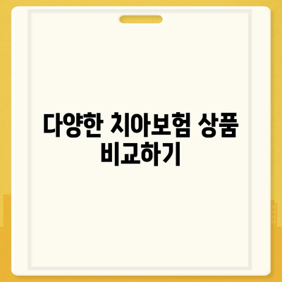 치아보험을 추천하는 이유 | 치과 건강을 위한 지름길