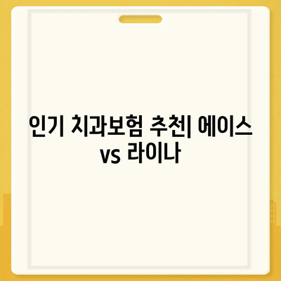 경상북도 김천시 대곡동 치아보험 가격 | 치과보험 | 추천 | 비교 | 에이스 | 라이나 | 가입조건 | 2024