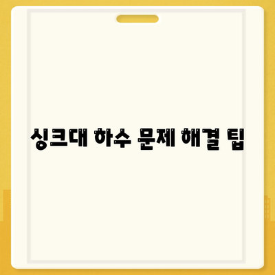 세종시 세종특별자치시 대평동 하수구막힘 | 가격 | 비용 | 기름제거 | 싱크대 | 변기 | 세면대 | 역류 | 냄새차단 | 2024 후기