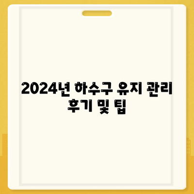 대구시 서구 상중이동 하수구막힘 | 가격 | 비용 | 기름제거 | 싱크대 | 변기 | 세면대 | 역류 | 냄새차단 | 2024 후기