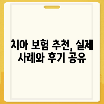 치아 보험 추천하기