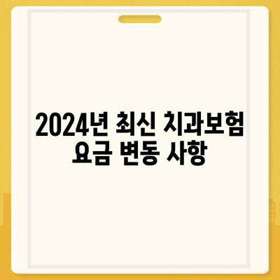 부산시 동구 수정2동 치아보험 가격 | 치과보험 | 추천 | 비교 | 에이스 | 라이나 | 가입조건 | 2024