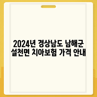 경상남도 남해군 설천면 치아보험 가격 | 치과보험 | 추천 | 비교 | 에이스 | 라이나 | 가입조건 | 2024