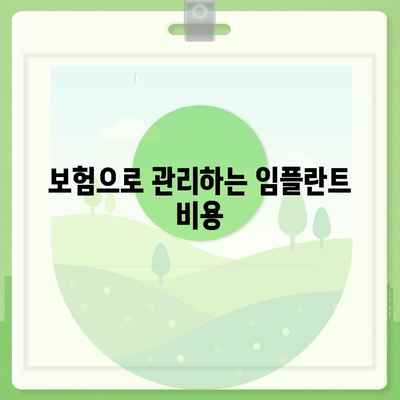 해맑은 미소의 비밀 | 치과 임플란트 보험