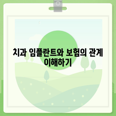 해맑은 미소의 비밀 | 치과 임플란트 보험