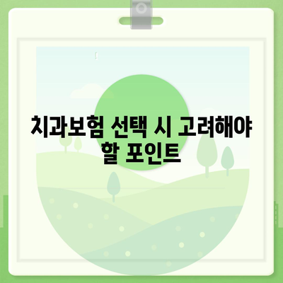 강원도 정선군 북평면 치아보험 가격 | 치과보험 | 추천 | 비교 | 에이스 | 라이나 | 가입조건 | 2024