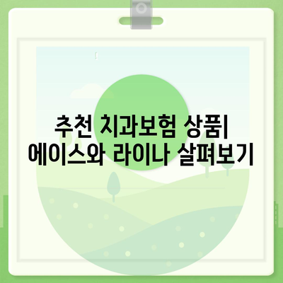 울산시 울주군 온양읍 치아보험 가격 | 치과보험 | 추천 | 비교 | 에이스 | 라이나 | 가입조건 | 2024