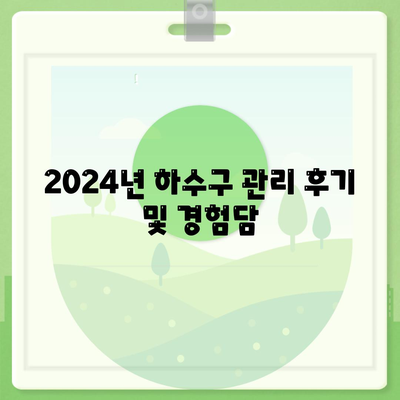 세종시 세종특별자치시 전동면 하수구막힘 | 가격 | 비용 | 기름제거 | 싱크대 | 변기 | 세면대 | 역류 | 냄새차단 | 2024 후기