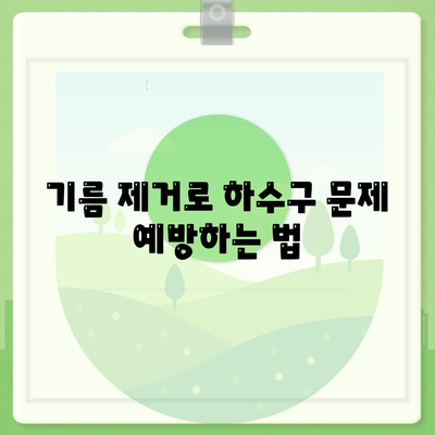 부산시 영도구 봉래2동 하수구막힘 | 가격 | 비용 | 기름제거 | 싱크대 | 변기 | 세면대 | 역류 | 냄새차단 | 2024 후기