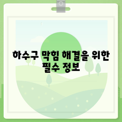 충청남도 예산군 응봉면 하수구막힘 | 가격 | 비용 | 기름제거 | 싱크대 | 변기 | 세면대 | 역류 | 냄새차단 | 2024 후기