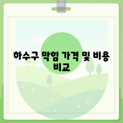 강원도 태백시 황지동 하수구막힘 | 가격 | 비용 | 기름제거 | 싱크대 | 변기 | 세면대 | 역류 | 냄새차단 | 2024 후기