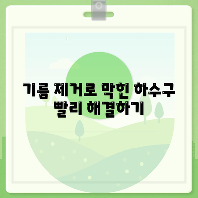 충청북도 단양군 단성면 하수구막힘 | 가격 | 비용 | 기름제거 | 싱크대 | 변기 | 세면대 | 역류 | 냄새차단 | 2024 후기