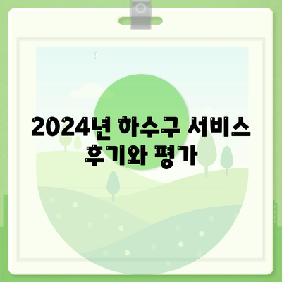 세종시 세종특별자치시 고운동 하수구막힘 | 가격 | 비용 | 기름제거 | 싱크대 | 변기 | 세면대 | 역류 | 냄새차단 | 2024 후기