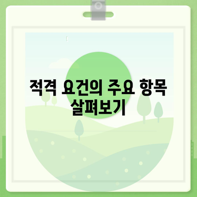 치주질환 보험을 위한 적격 요건 확인하기