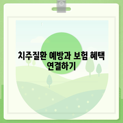 치주질환 보험을 위한 적격 요건 확인하기