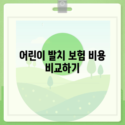 어린이 발치 보험 나이 정확하게 알고 가입하기