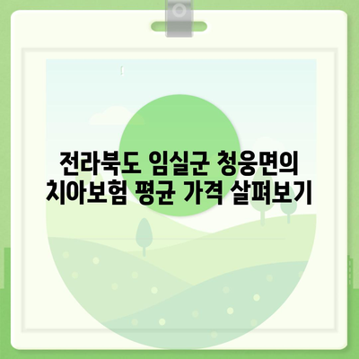 전라북도 임실군 청웅면 치아보험 가격 | 치과보험 | 추천 | 비교 | 에이스 | 라이나 | 가입조건 | 2024