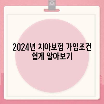 전라남도 장성군 장성읍 치아보험 가격 | 치과보험 | 추천 | 비교 | 에이스 | 라이나 | 가입조건 | 2024