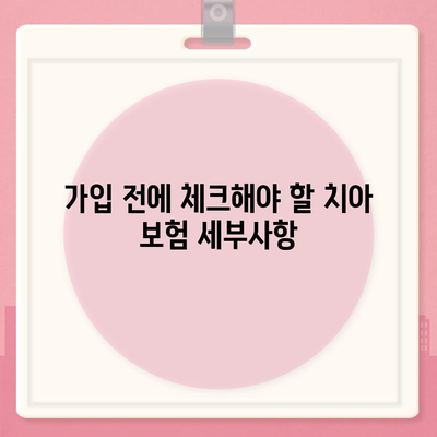 치아 보험 가입 조건 확실하게 파악하기