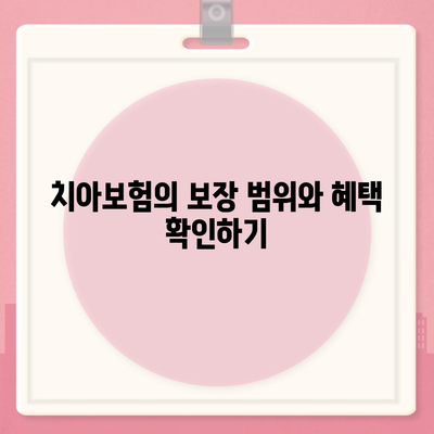 최고의 치아보험 비교 | 2024년 판