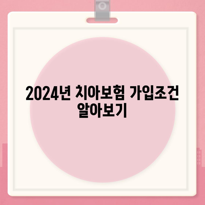 전라남도 영광군 낙월면 치아보험 가격 | 치과보험 | 추천 | 비교 | 에이스 | 라이나 | 가입조건 | 2024