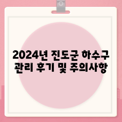 전라남도 진도군 임회면 하수구막힘 | 가격 | 비용 | 기름제거 | 싱크대 | 변기 | 세면대 | 역류 | 냄새차단 | 2024 후기