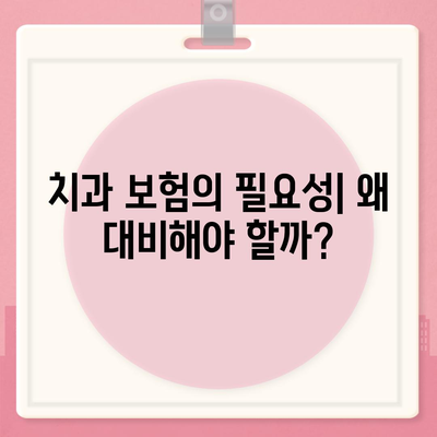 치과 손상에 대비한 치과 보험