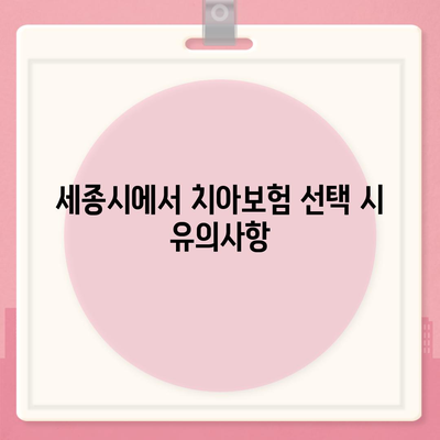 세종시 세종특별자치시 해밀동 치아보험 가격 | 치과보험 | 추천 | 비교 | 에이스 | 라이나 | 가입조건 | 2024