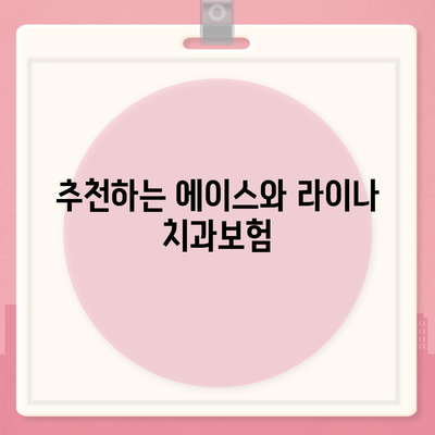 대구시 군위군 효령면 치아보험 가격 | 치과보험 | 추천 | 비교 | 에이스 | 라이나 | 가입조건 | 2024