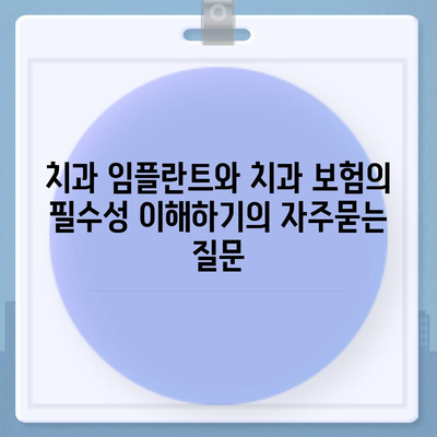 치과 임플란트와 치과 보험의 필수성 이해하기