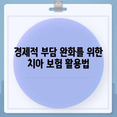 치아 보험을 추천하는 이유 (치과 편)