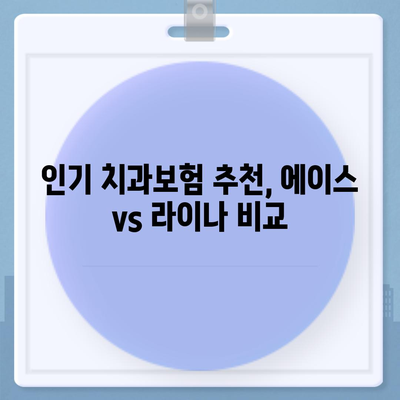 경상남도 밀양시 내이동 치아보험 가격 | 치과보험 | 추천 | 비교 | 에이스 | 라이나 | 가입조건 | 2024