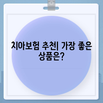 부산시 수영구 수영동 치아보험 가격 | 치과보험 | 추천 | 비교 | 에이스 | 라이나 | 가입조건 | 2024