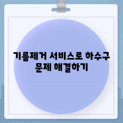 인천시 계양구 계산4동 하수구막힘 | 가격 | 비용 | 기름제거 | 싱크대 | 변기 | 세면대 | 역류 | 냄새차단 | 2024 후기