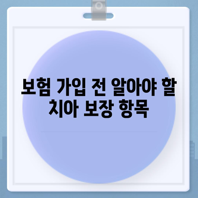 치아 보험 추천 이유와 치과 진료에 도움되기