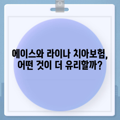 강원도 원주시 귀래면 치아보험 가격 | 치과보험 | 추천 | 비교 | 에이스 | 라이나 | 가입조건 | 2024