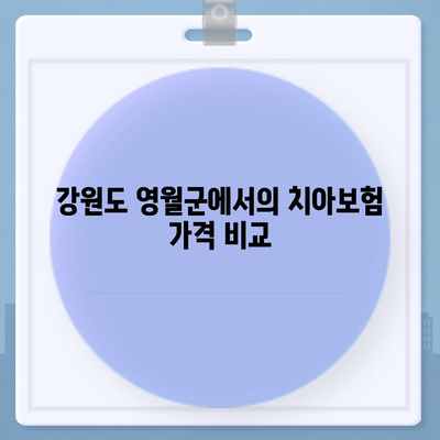 강원도 영월군 무릉도원면 치아보험 가격 | 치과보험 | 추천 | 비교 | 에이스 | 라이나 | 가입조건 | 2024