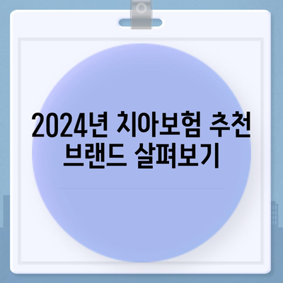 강원도 원주시 귀래면 치아보험 가격 | 치과보험 | 추천 | 비교 | 에이스 | 라이나 | 가입조건 | 2024