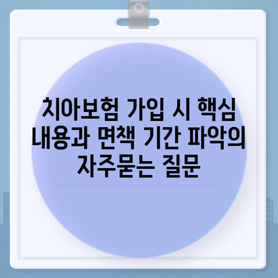 치아보험 가입 시 핵심 내용과 면책 기간 파악