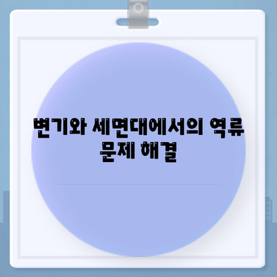 충청남도 보령시 대천2동 하수구막힘 | 가격 | 비용 | 기름제거 | 싱크대 | 변기 | 세면대 | 역류 | 냄새차단 | 2024 후기