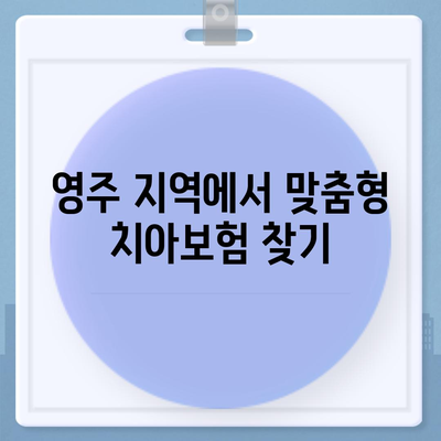 경상북도 영주시 이산면 치아보험 가격 | 치과보험 | 추천 | 비교 | 에이스 | 라이나 | 가입조건 | 2024