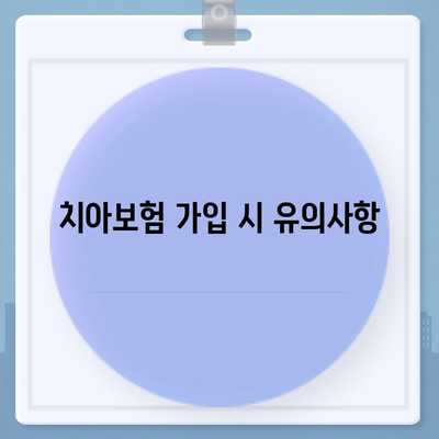 치과 진료비 부담 줄이는 치아보험