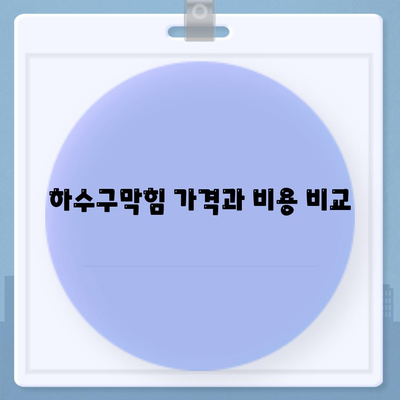 부산시 남구 우암동 하수구막힘 | 가격 | 비용 | 기름제거 | 싱크대 | 변기 | 세면대 | 역류 | 냄새차단 | 2024 후기