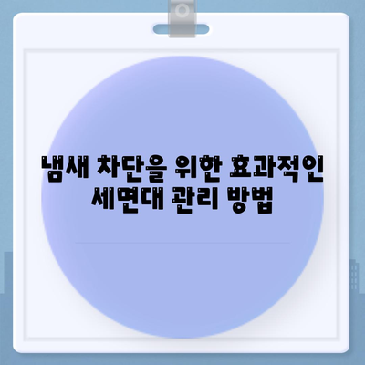 대구시 달성군 유가읍 하수구막힘 | 가격 | 비용 | 기름제거 | 싱크대 | 변기 | 세면대 | 역류 | 냄새차단 | 2024 후기