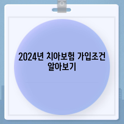 서울시 성동구 용답동 치아보험 가격 | 치과보험 | 추천 | 비교 | 에이스 | 라이나 | 가입조건 | 2024